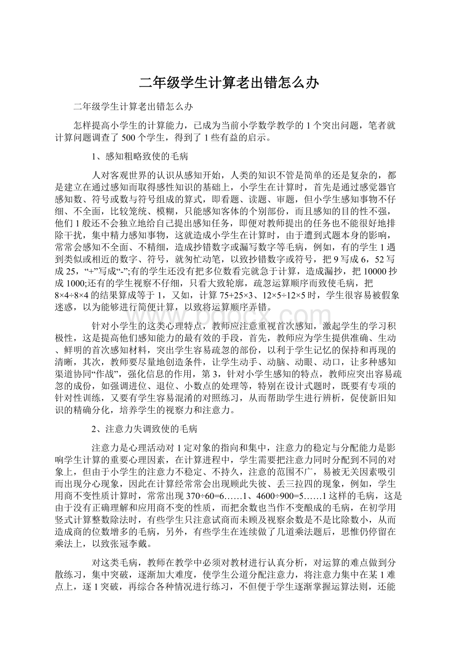 二年级学生计算老出错怎么办Word文件下载.docx