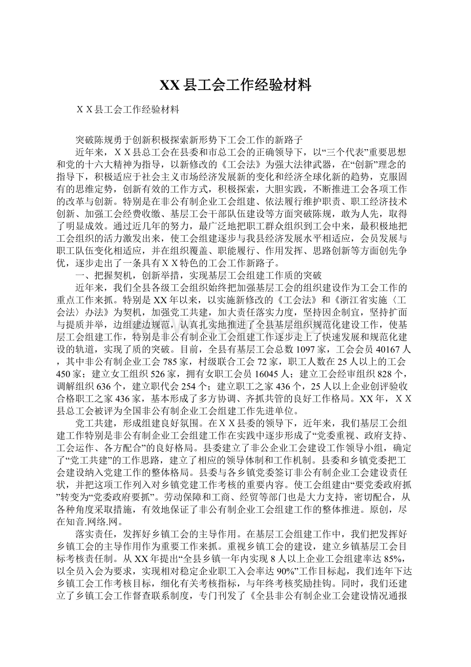 XX县工会工作经验材料Word下载.docx