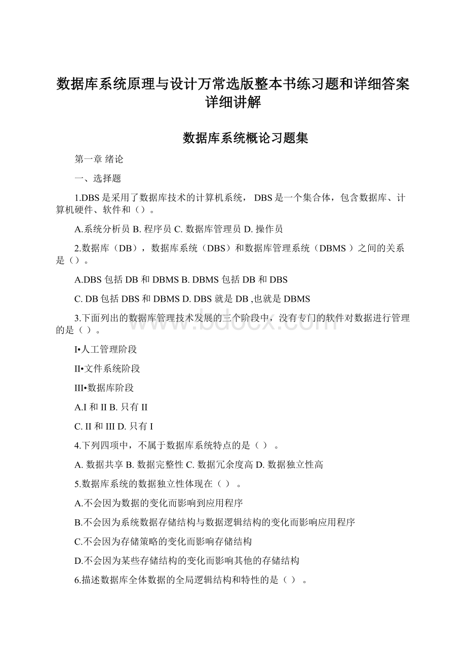 数据库系统原理与设计万常选版整本书练习题和详细答案详细讲解.docx