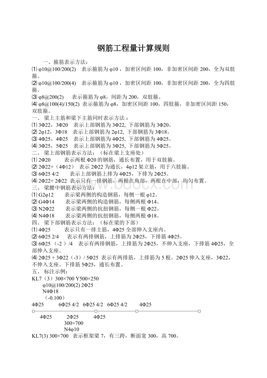 钢筋工程量计算规则文档格式.docx