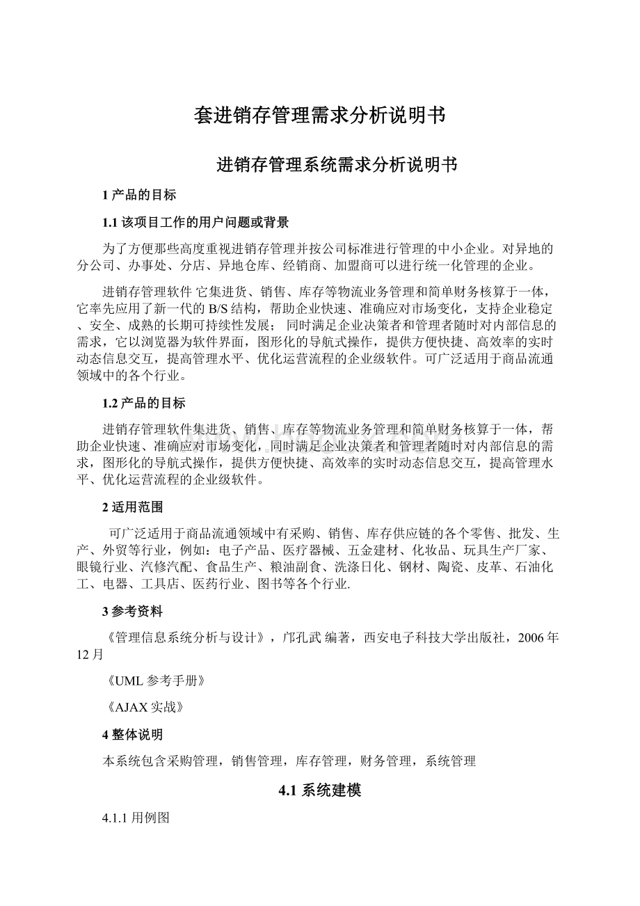 套进销存管理需求分析说明书Word文档下载推荐.docx_第1页