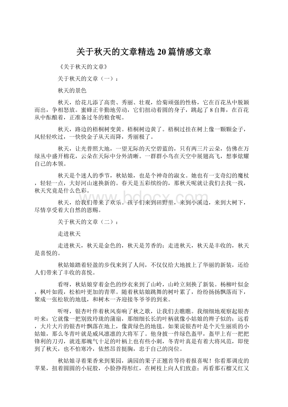 关于秋天的文章精选20篇情感文章.docx