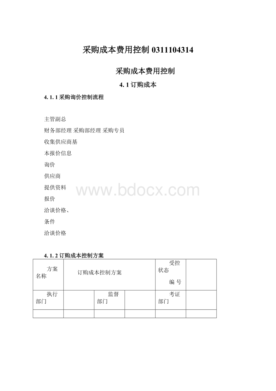 采购成本费用控制0311104314Word文档下载推荐.docx_第1页