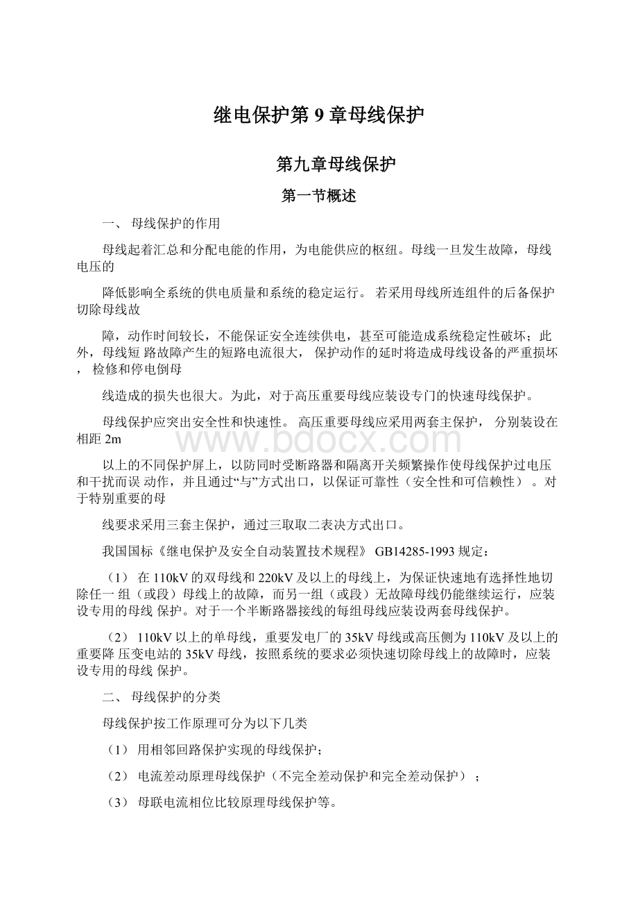 继电保护第9章母线保护文档格式.docx_第1页