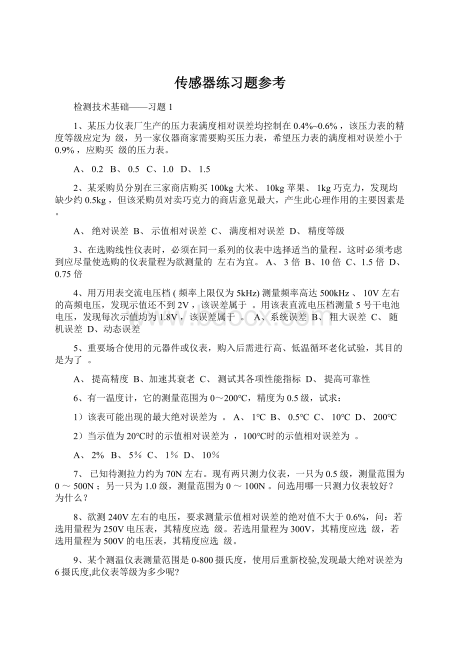 传感器练习题参考Word格式.docx