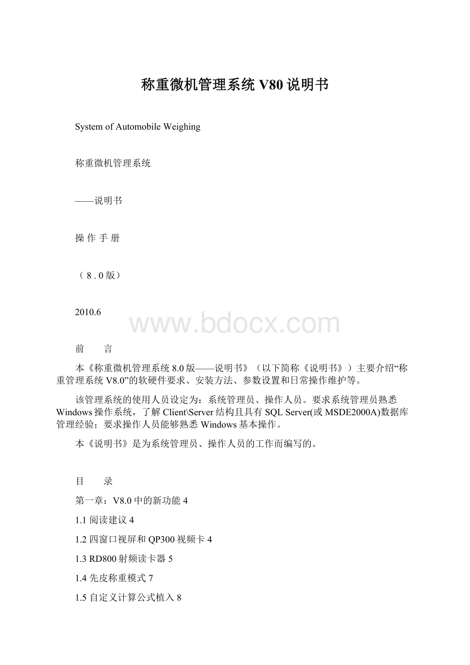 称重微机管理系统V80说明书.docx