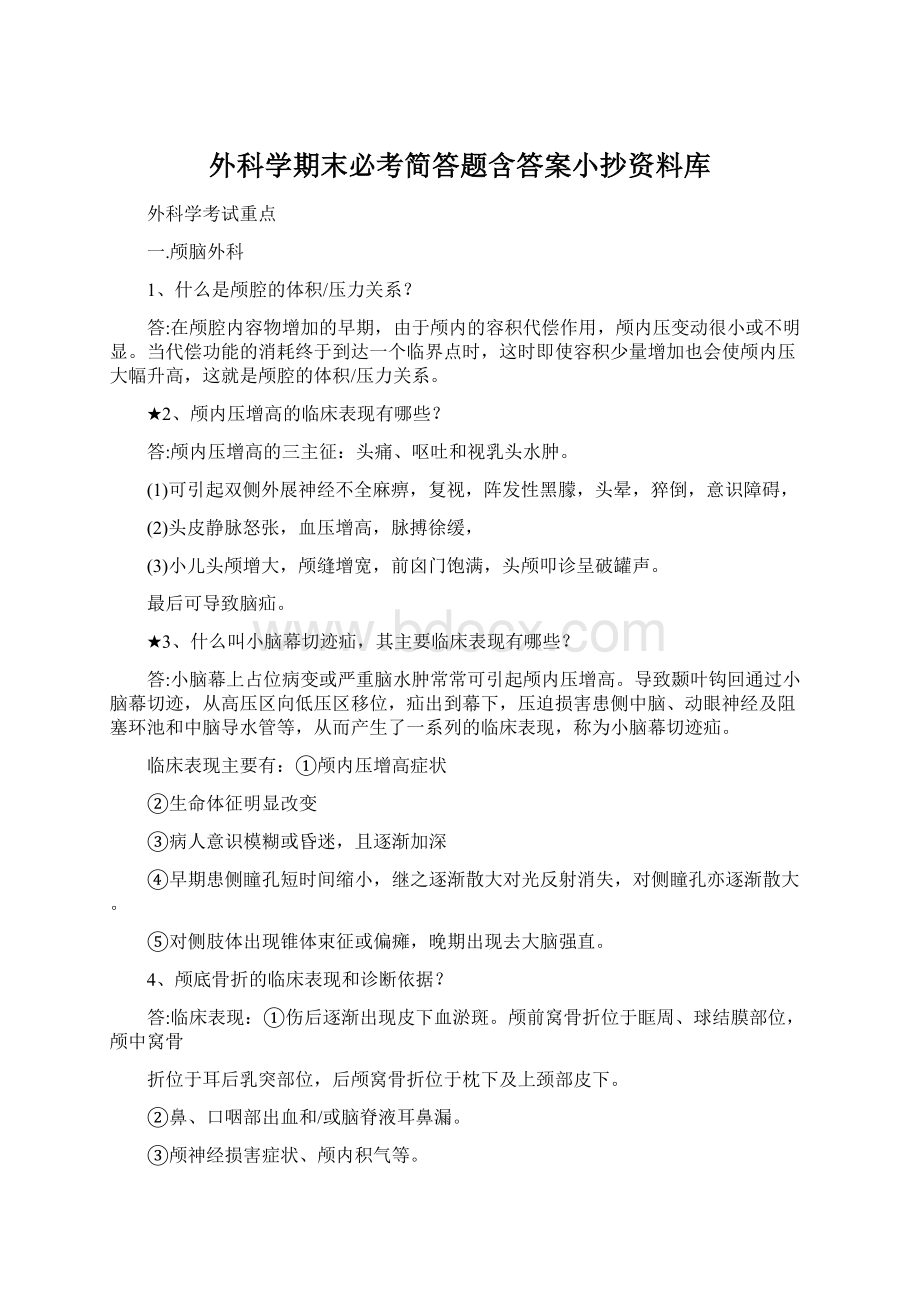 外科学期末必考简答题含答案小抄资料库Word文档下载推荐.docx