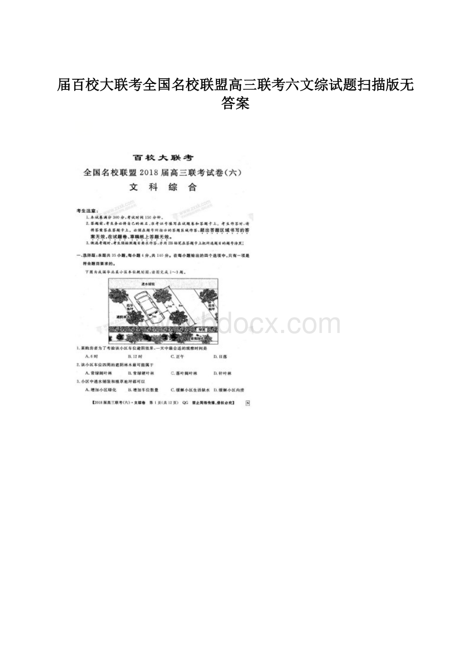 届百校大联考全国名校联盟高三联考六文综试题扫描版无答案.docx_第1页