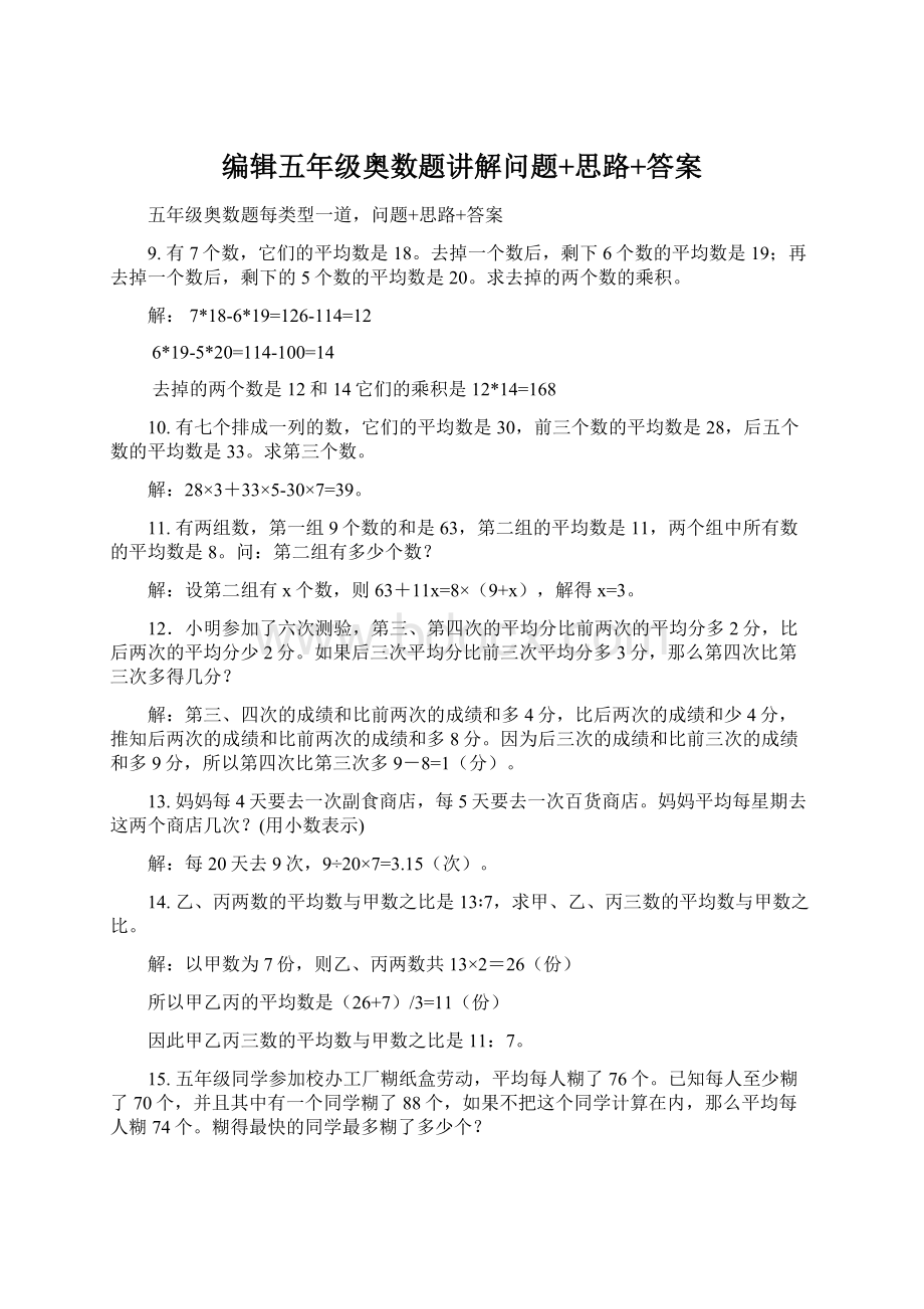 编辑五年级奥数题讲解问题+思路+答案Word文档格式.docx