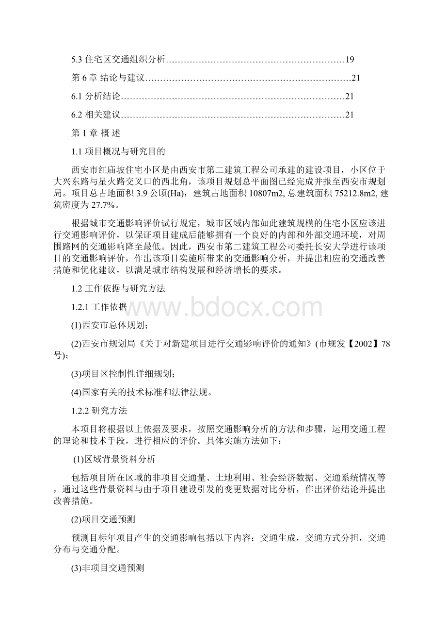 红庙坡住宅小区交通影响评价报告.docx_第3页