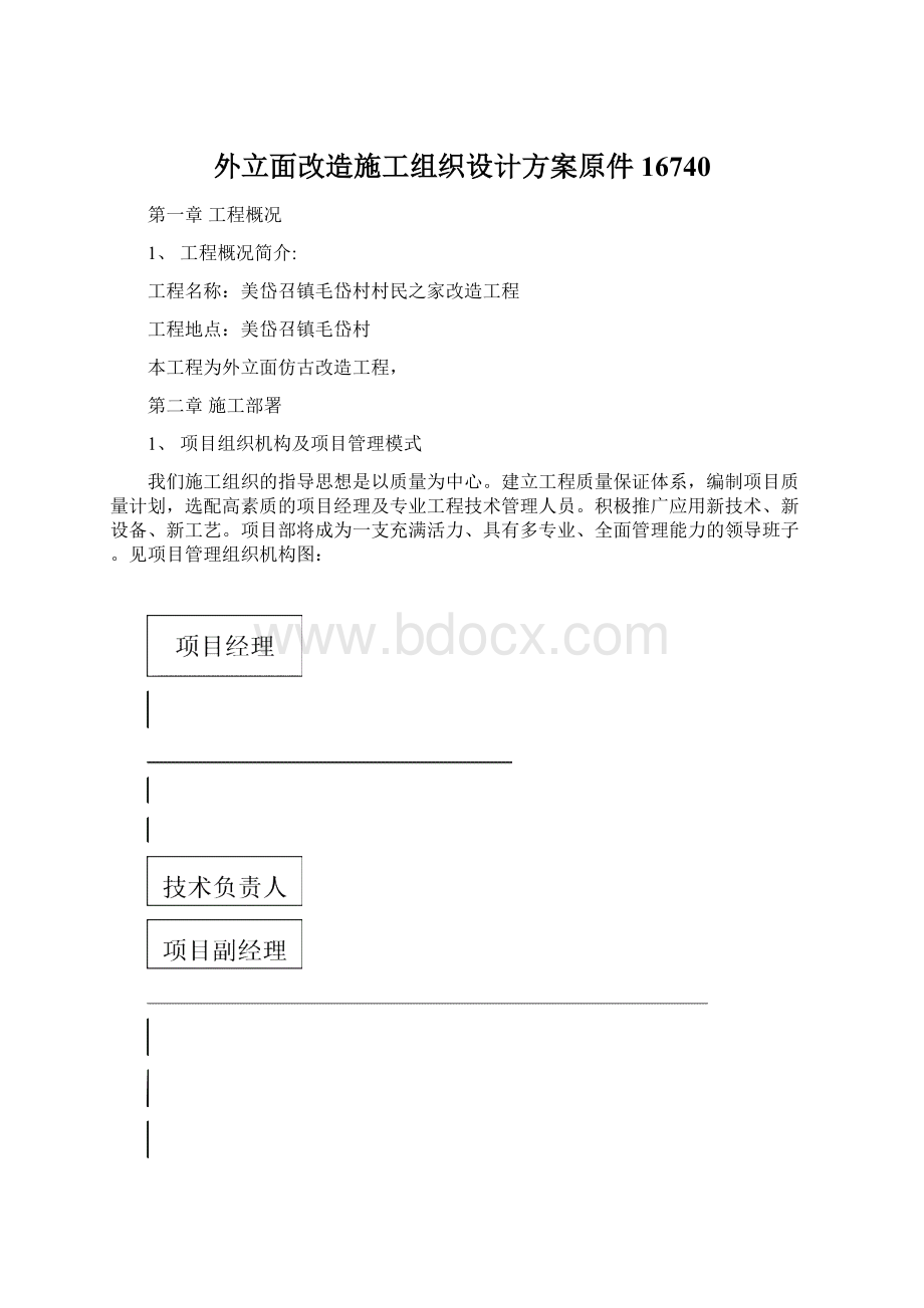 外立面改造施工组织设计方案原件16740Word格式文档下载.docx_第1页