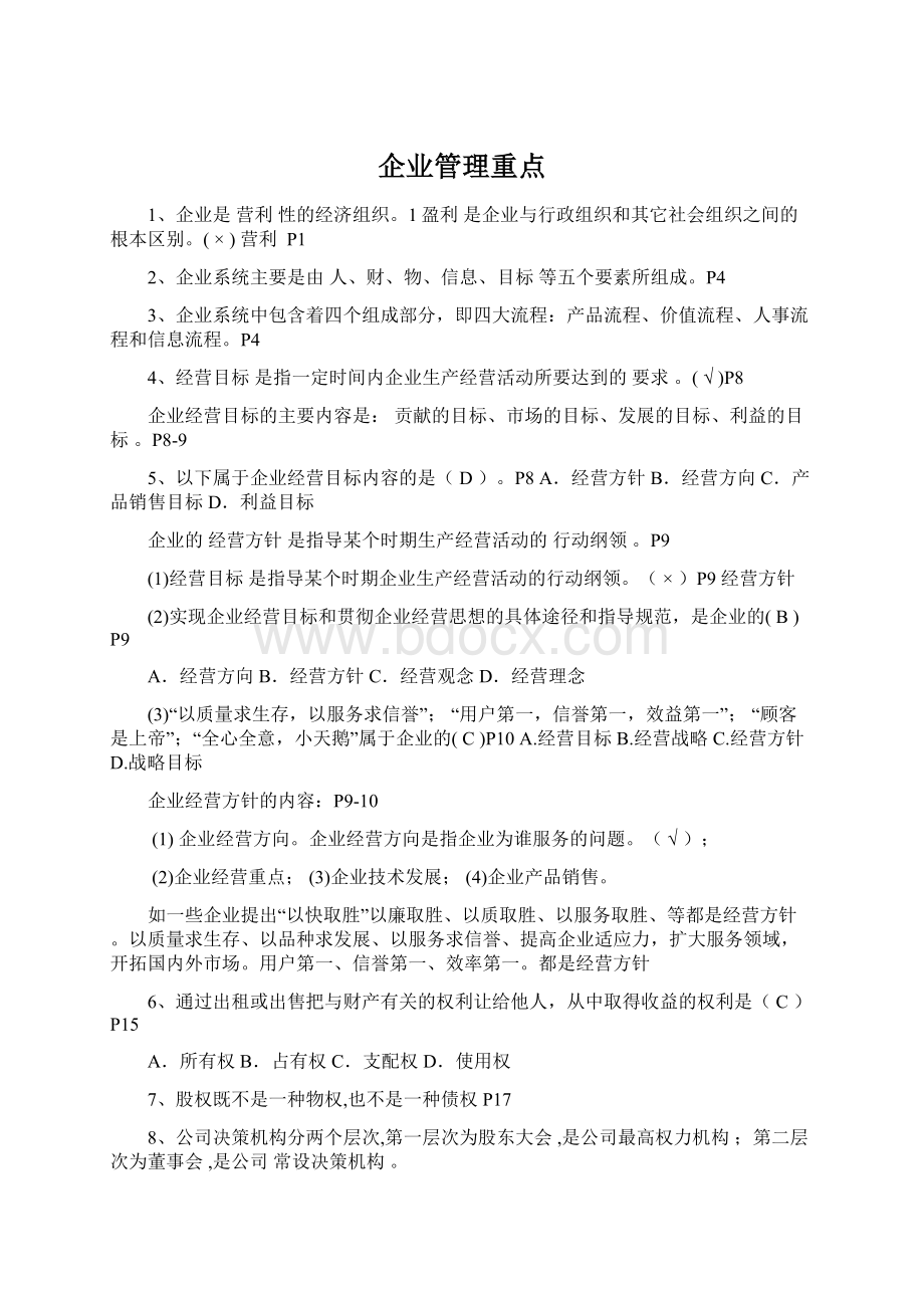 企业管理重点.docx_第1页