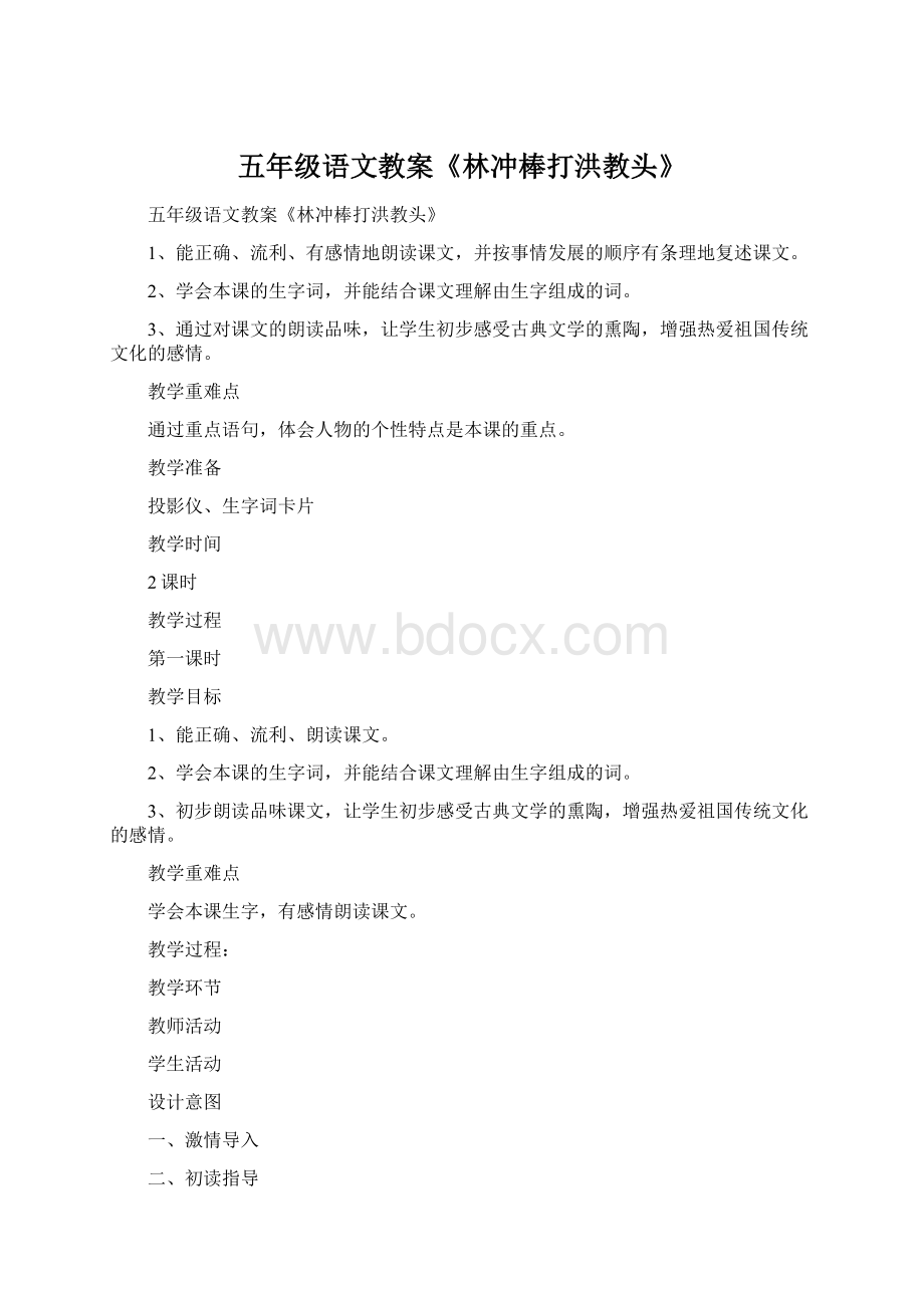 五年级语文教案《林冲棒打洪教头》.docx