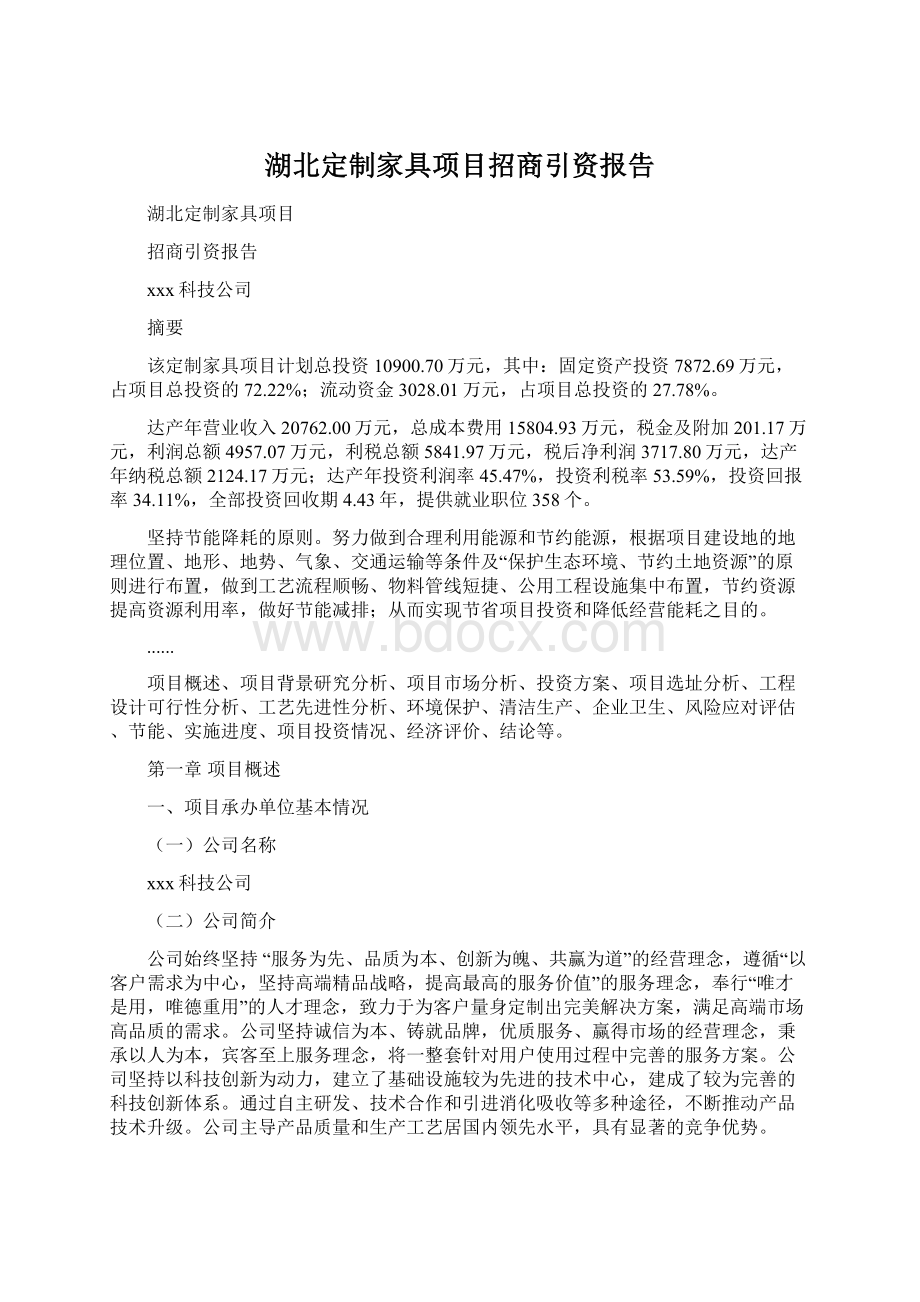 湖北定制家具项目招商引资报告.docx_第1页