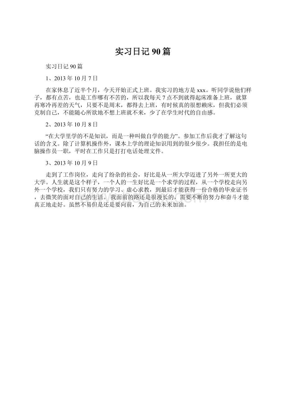 实习日记90篇.docx_第1页