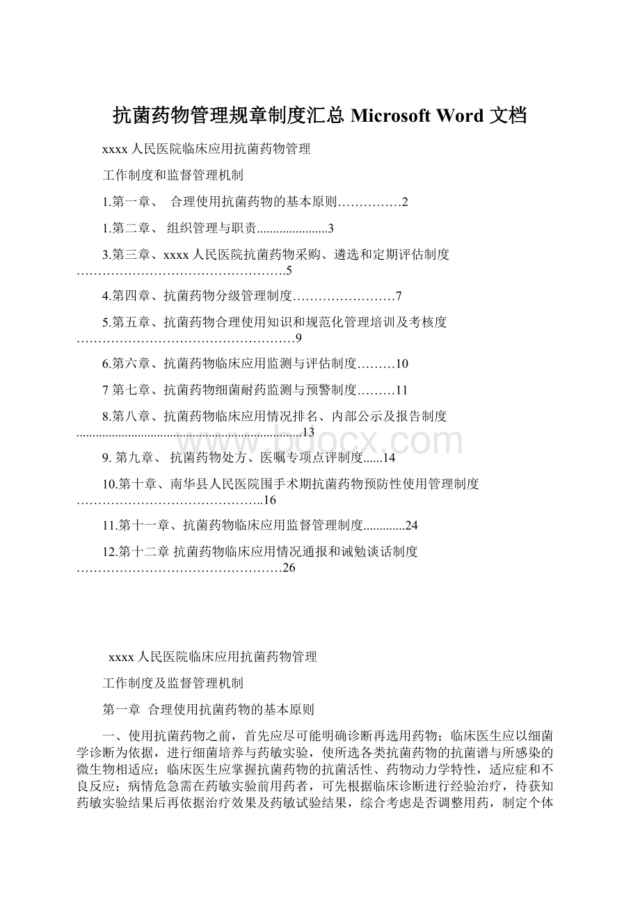 抗菌药物管理规章制度汇总 Microsoft Word 文档.docx