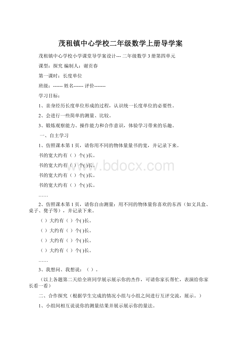 茂租镇中心学校二年级数学上册导学案.docx_第1页