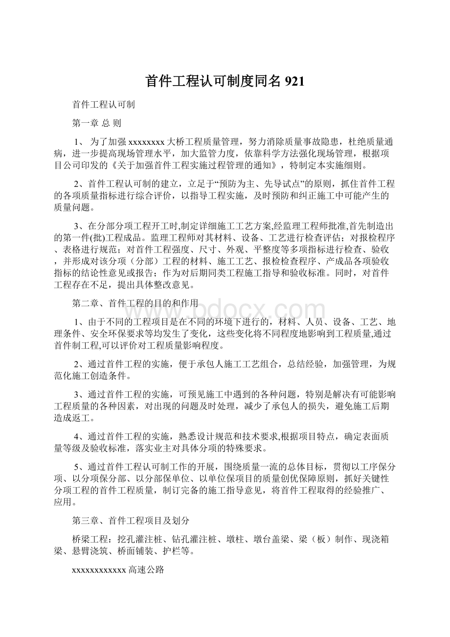 首件工程认可制度同名921Word文档格式.docx