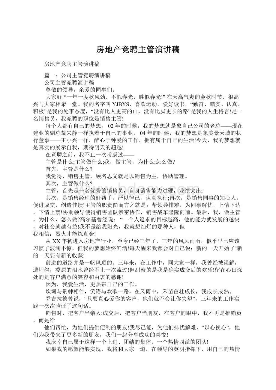 房地产竞聘主管演讲稿Word文件下载.docx_第1页