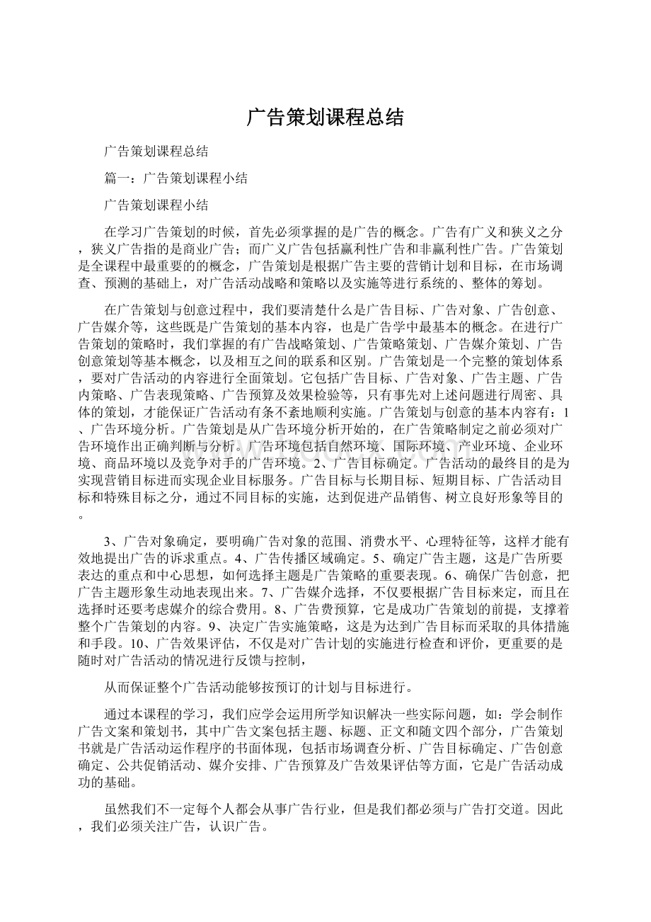 广告策划课程总结.docx_第1页