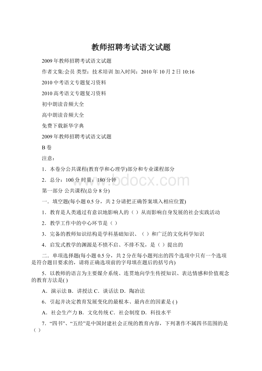 教师招聘考试语文试题Word文档格式.docx