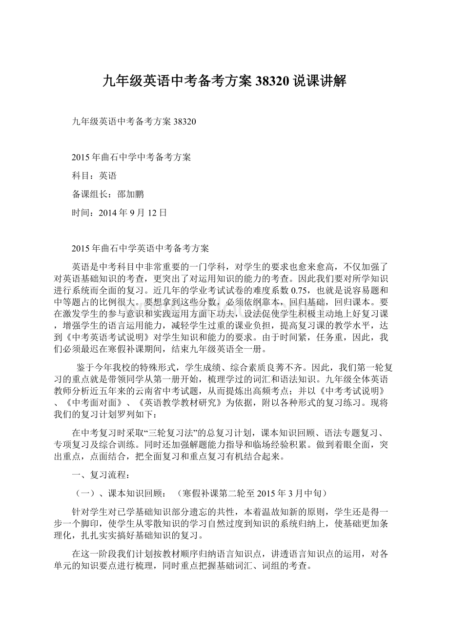 九年级英语中考备考方案38320说课讲解Word格式文档下载.docx_第1页