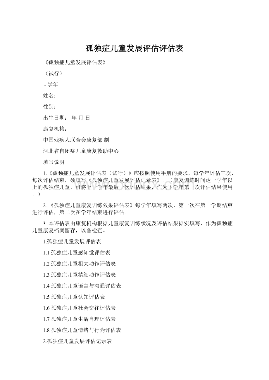 孤独症儿童发展评估评估表.docx_第1页