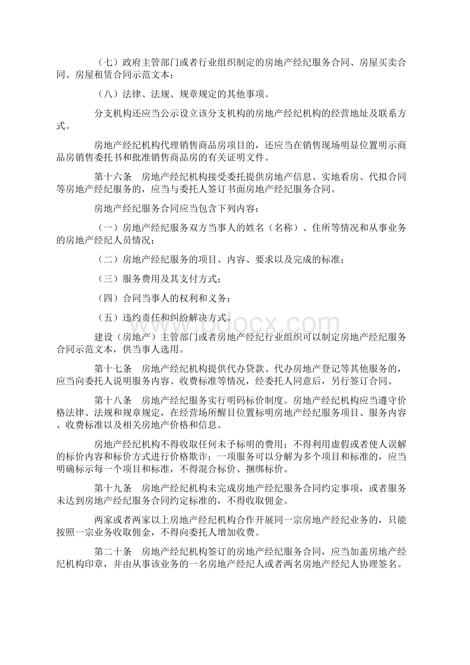 房地产经纪管理办法.docx_第3页