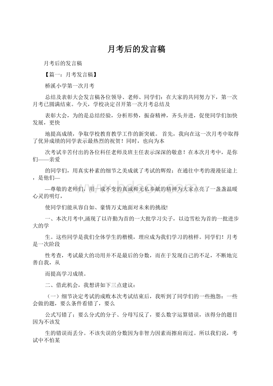 月考后的发言稿Word格式文档下载.docx