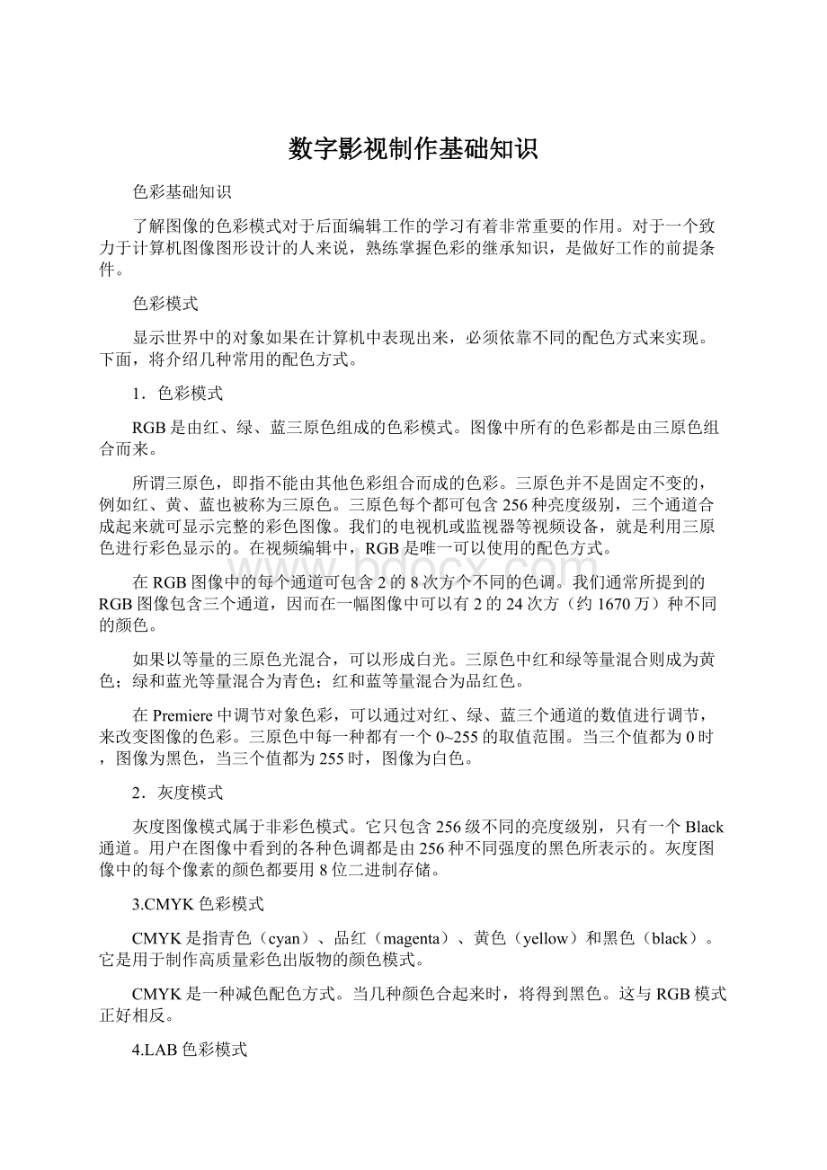 数字影视制作基础知识文档格式.docx_第1页