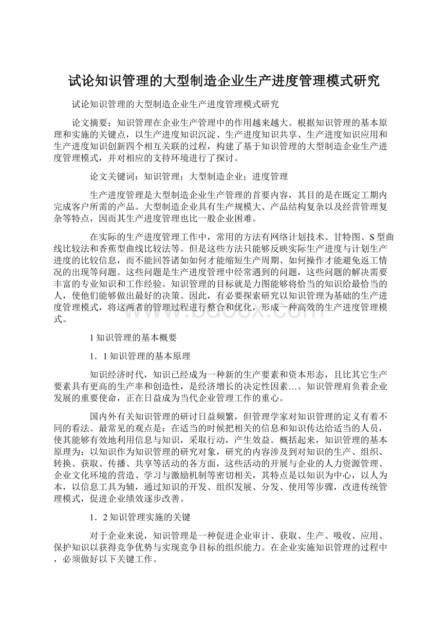 试论知识管理的大型制造企业生产进度管理模式研究Word文件下载.docx