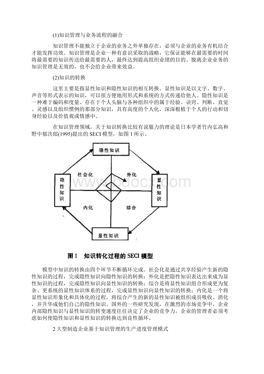 试论知识管理的大型制造企业生产进度管理模式研究.docx_第2页