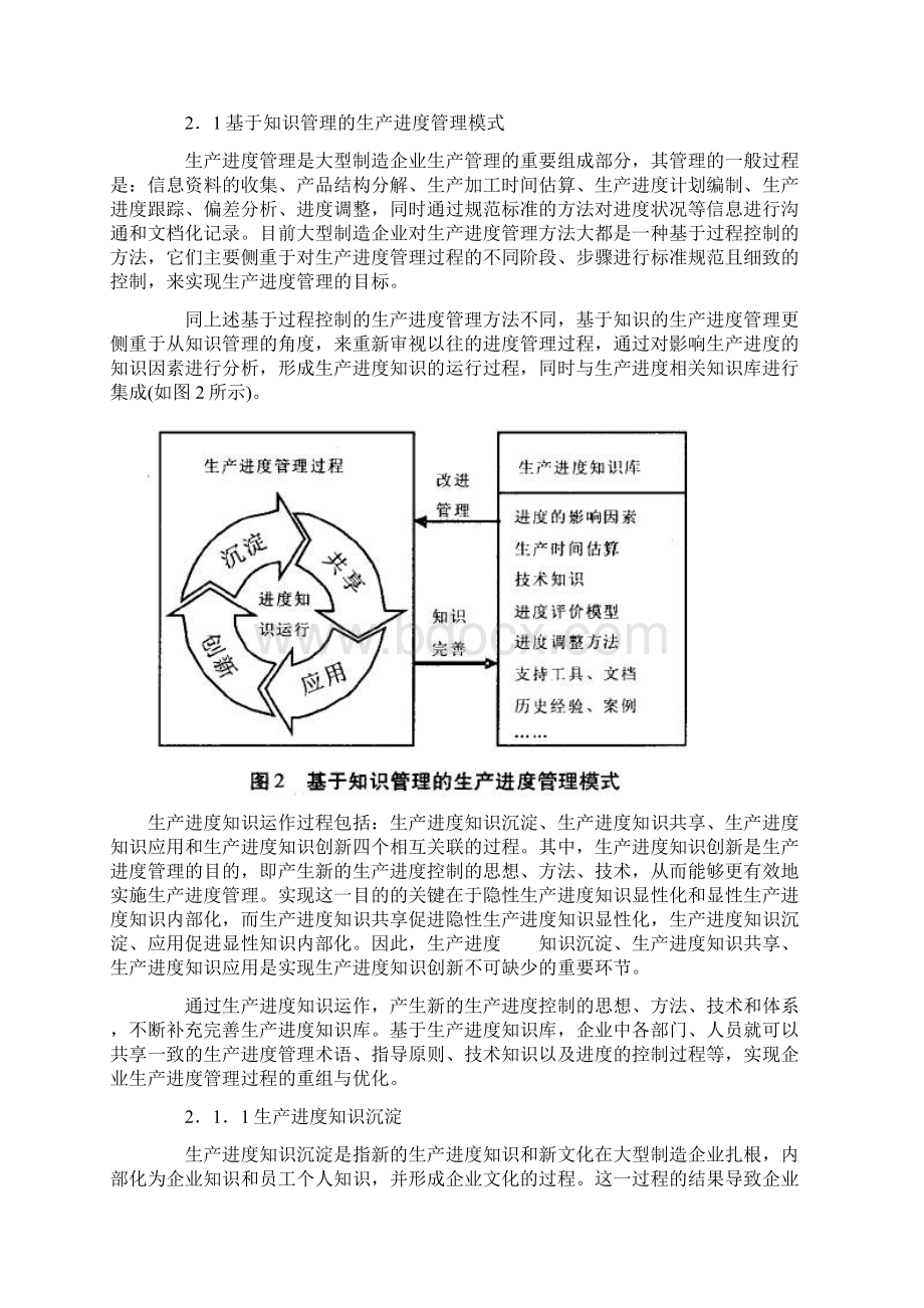 试论知识管理的大型制造企业生产进度管理模式研究.docx_第3页