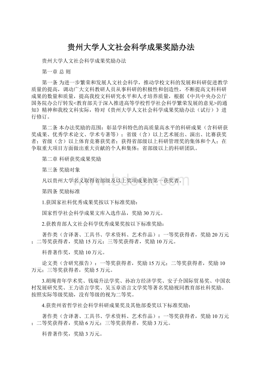 贵州大学人文社会科学成果奖励办法.docx