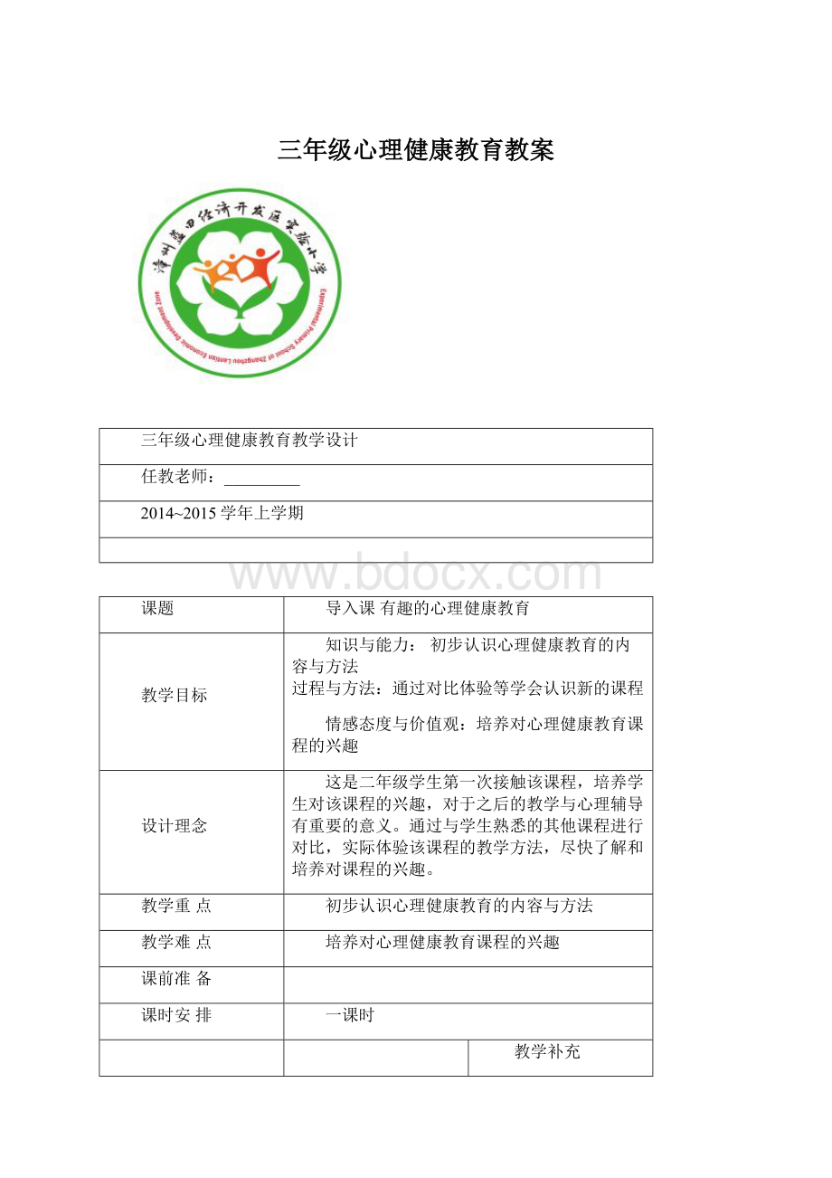 三年级心理健康教育教案.docx_第1页