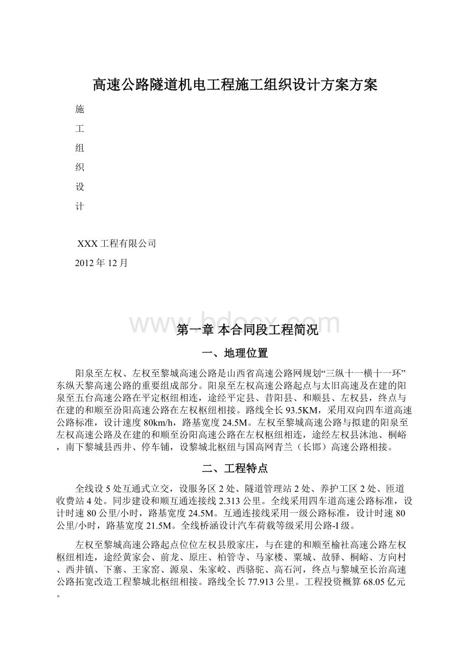 高速公路隧道机电工程施工组织设计方案方案.docx_第1页