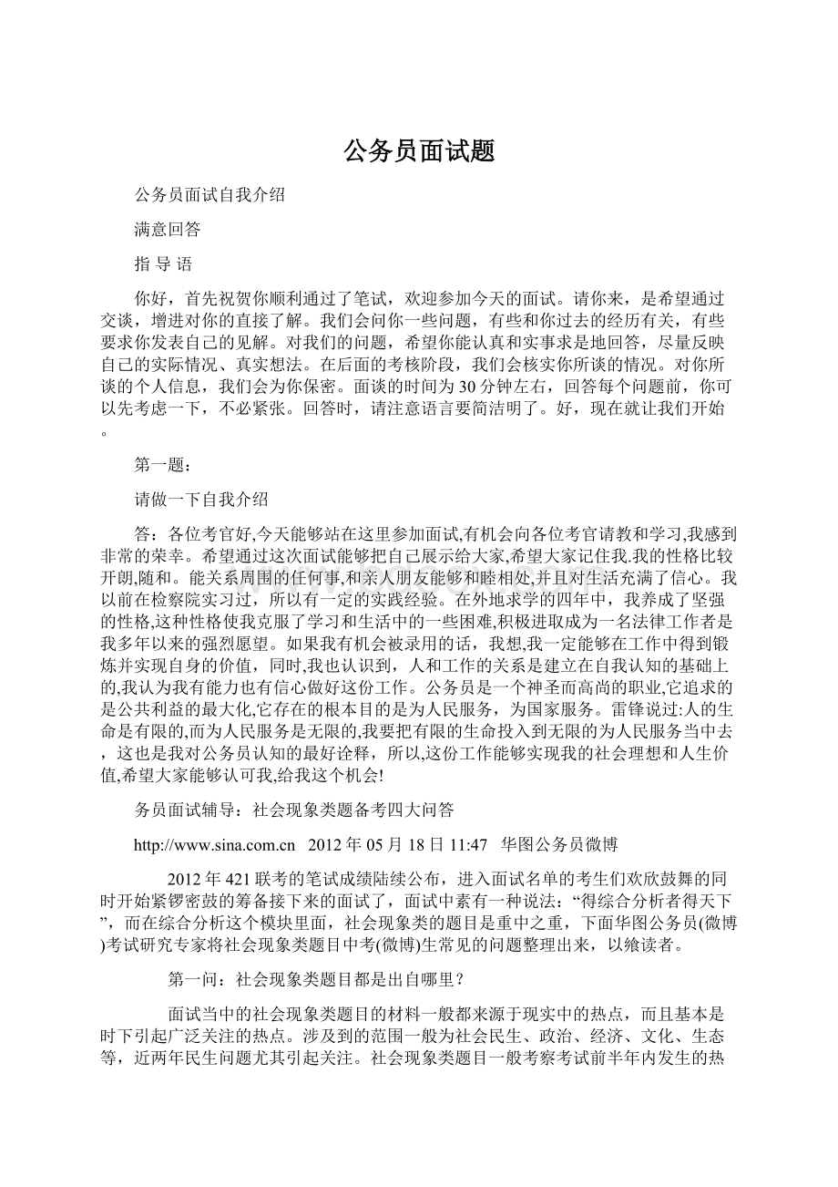 公务员面试题Word格式.docx