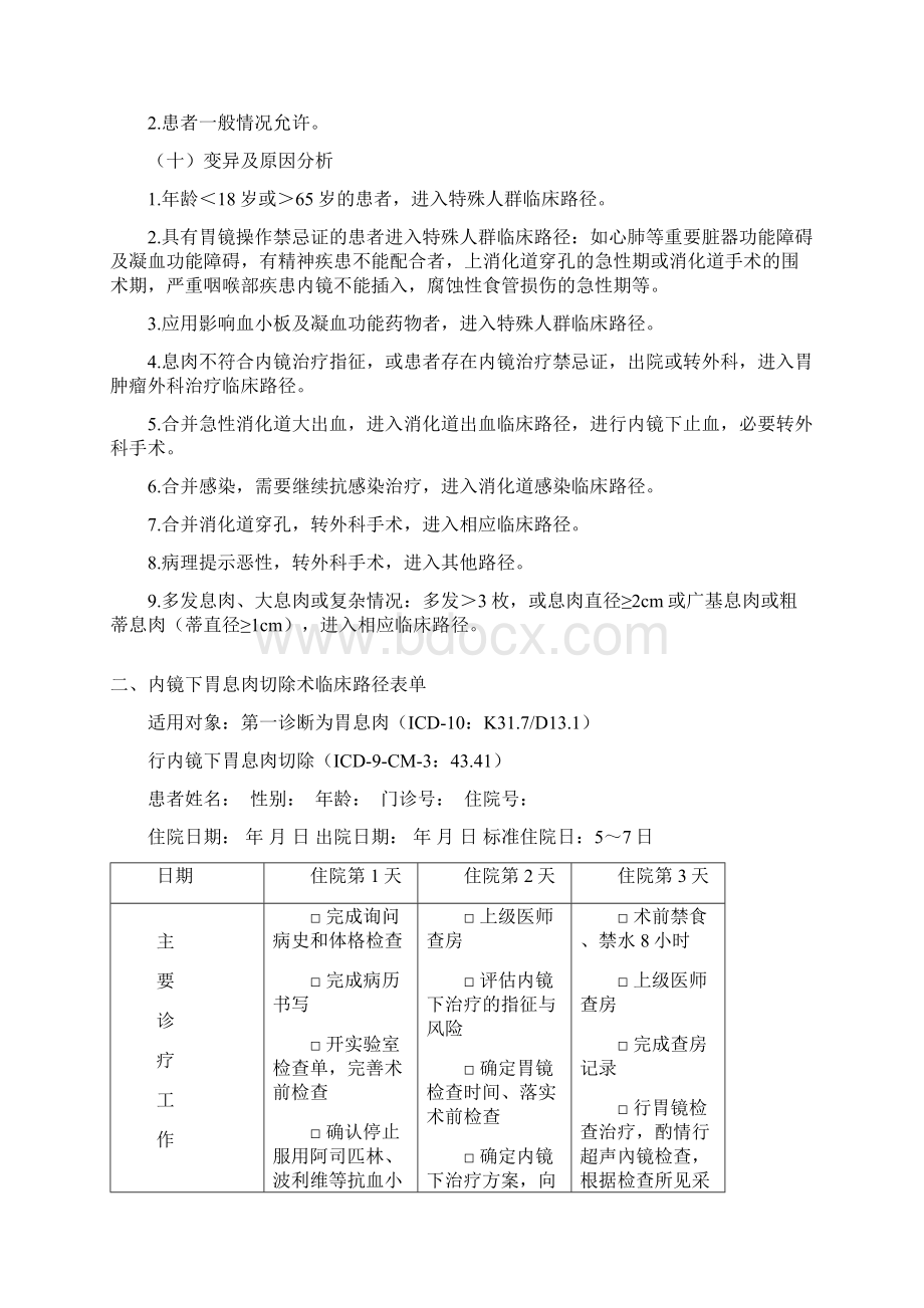 内镜下胃息肉切除术临床路径Word文件下载.docx_第3页