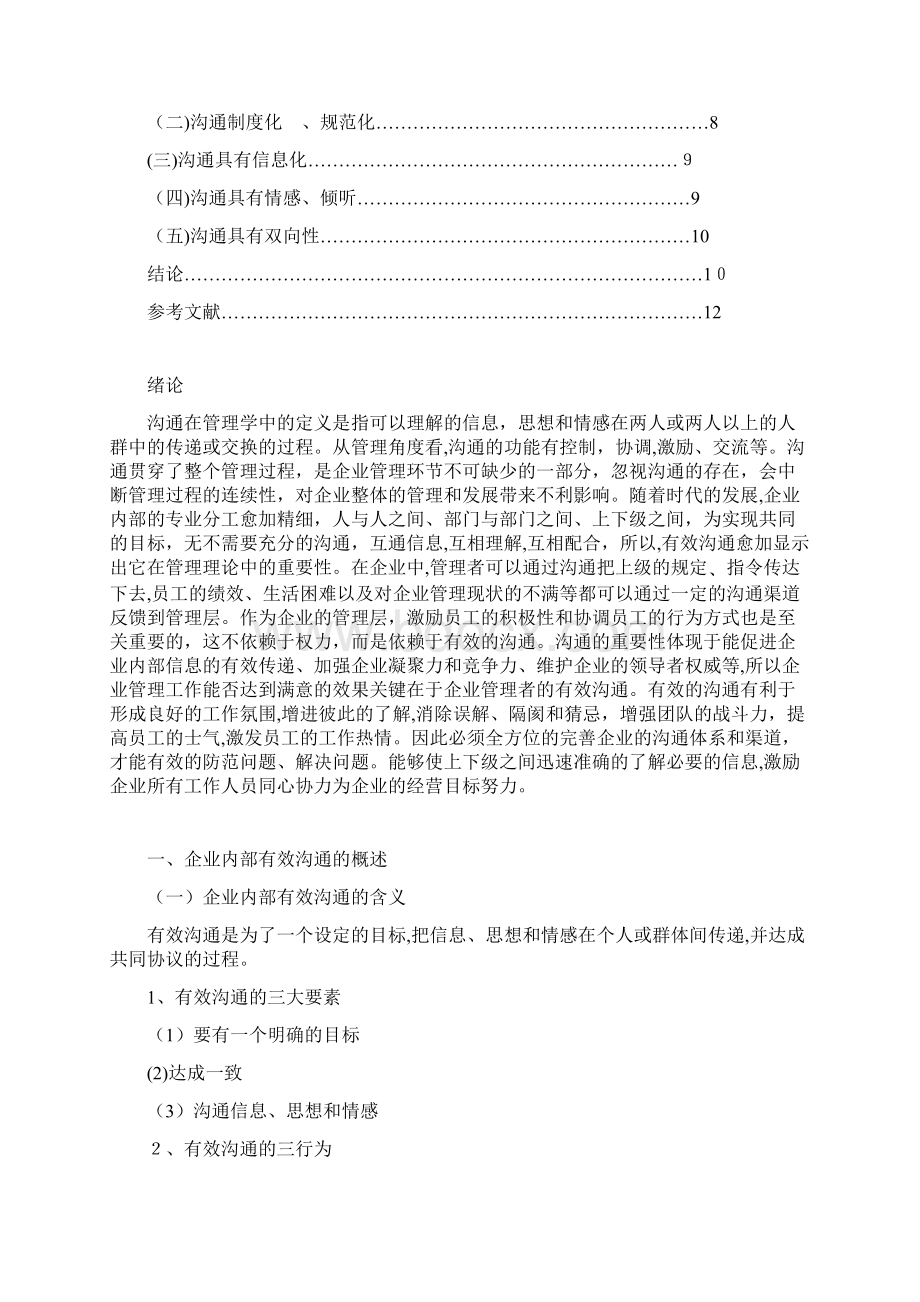 毕业论文论企业沟通的困难与障碍.docx_第2页