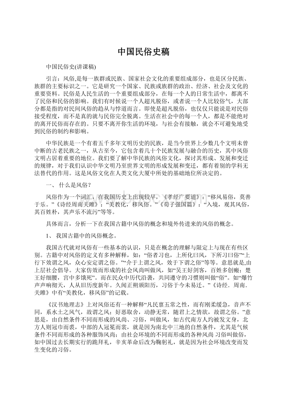 中国民俗史稿Word格式文档下载.docx