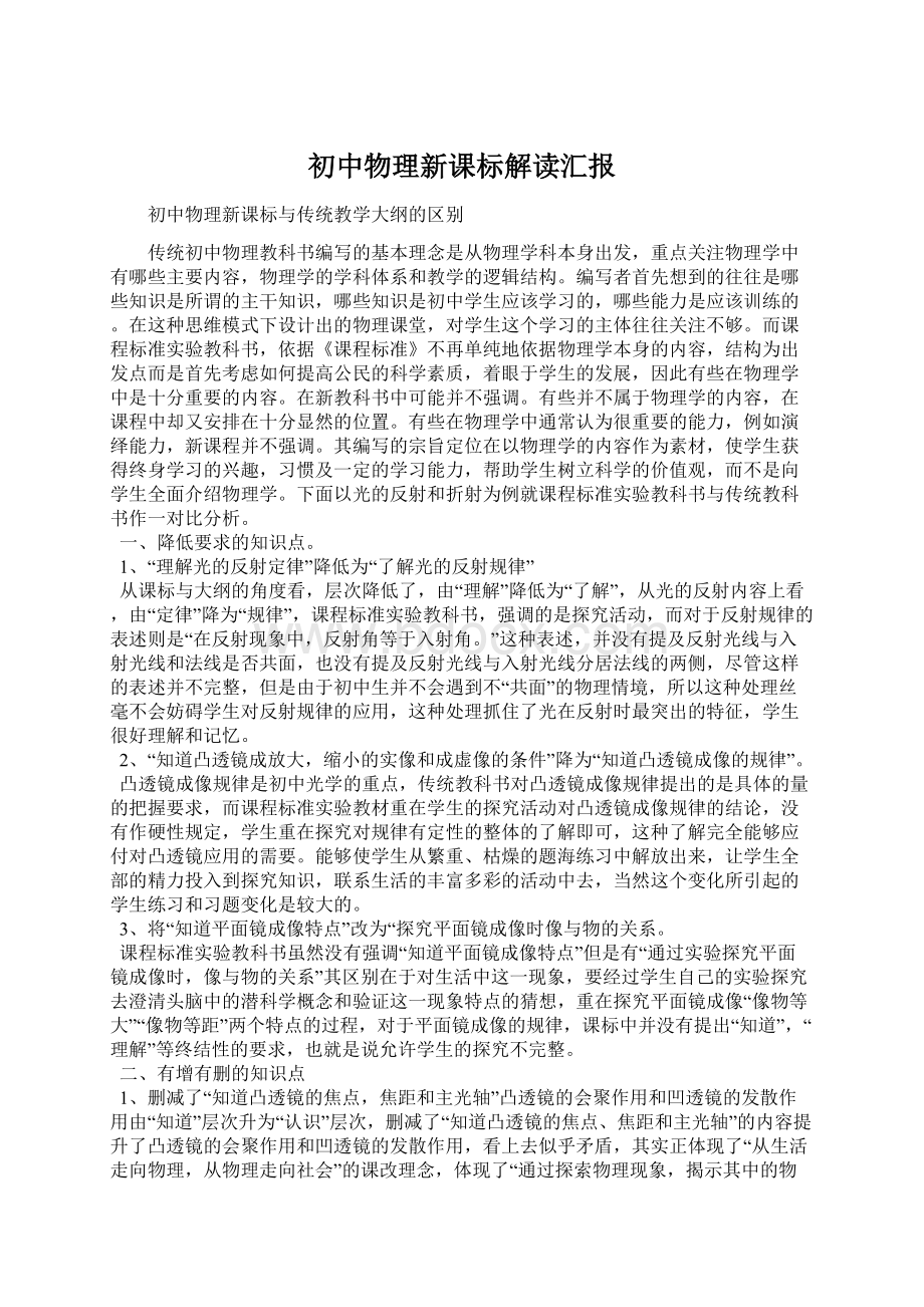 初中物理新课标解读汇报.docx_第1页