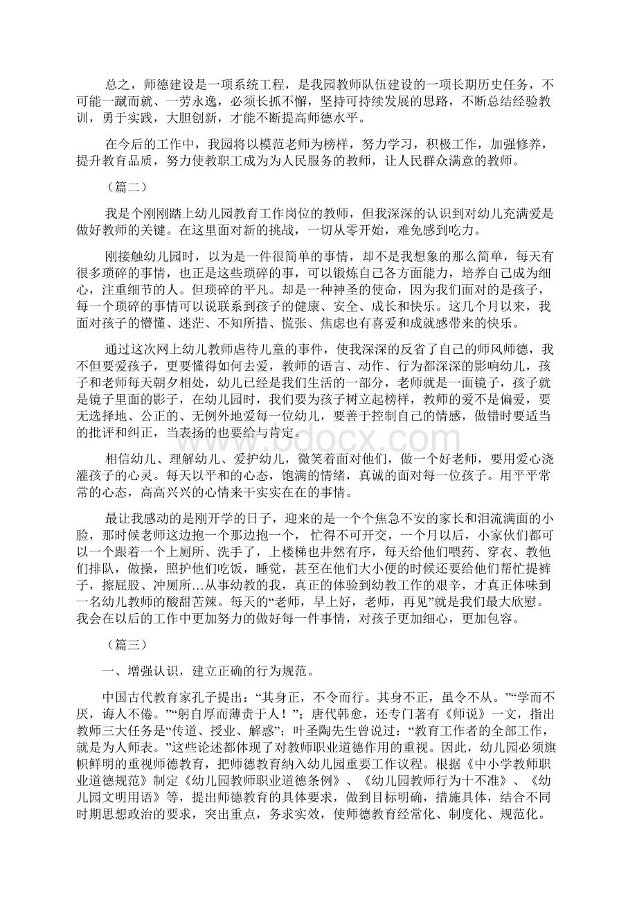 幼儿园教师师德师风自查报告四篇Word文件下载.docx_第2页