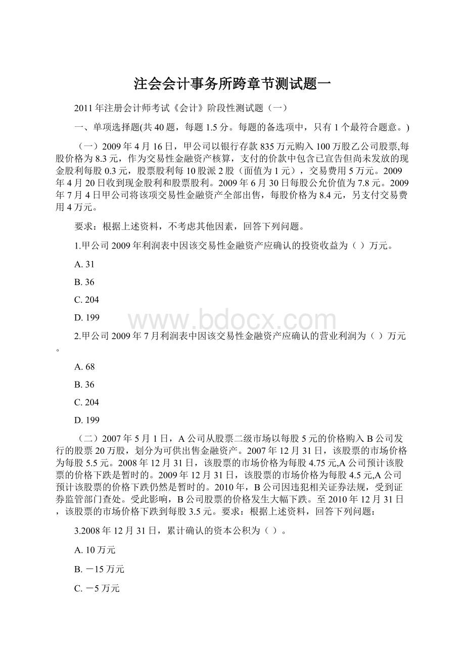 注会会计事务所跨章节测试题一.docx_第1页