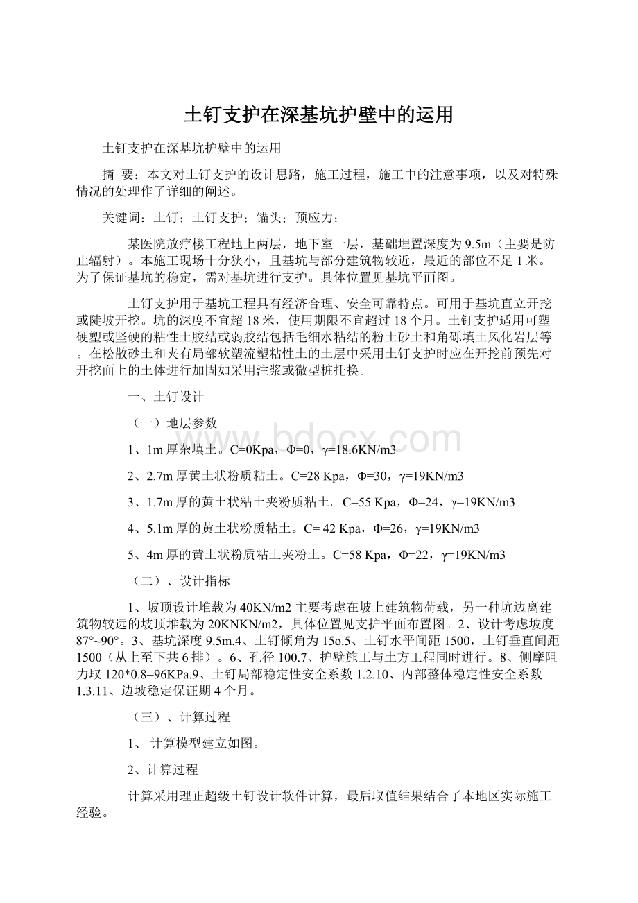 土钉支护在深基坑护壁中的运用.docx