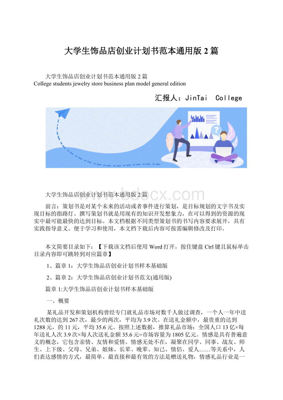 大学生饰品店创业计划书范本通用版2篇文档格式.docx