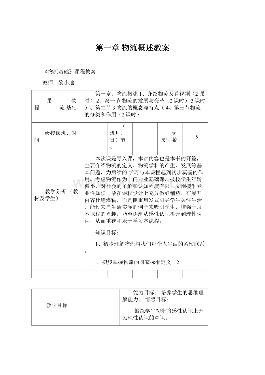 第一章 物流概述教案.docx_第1页