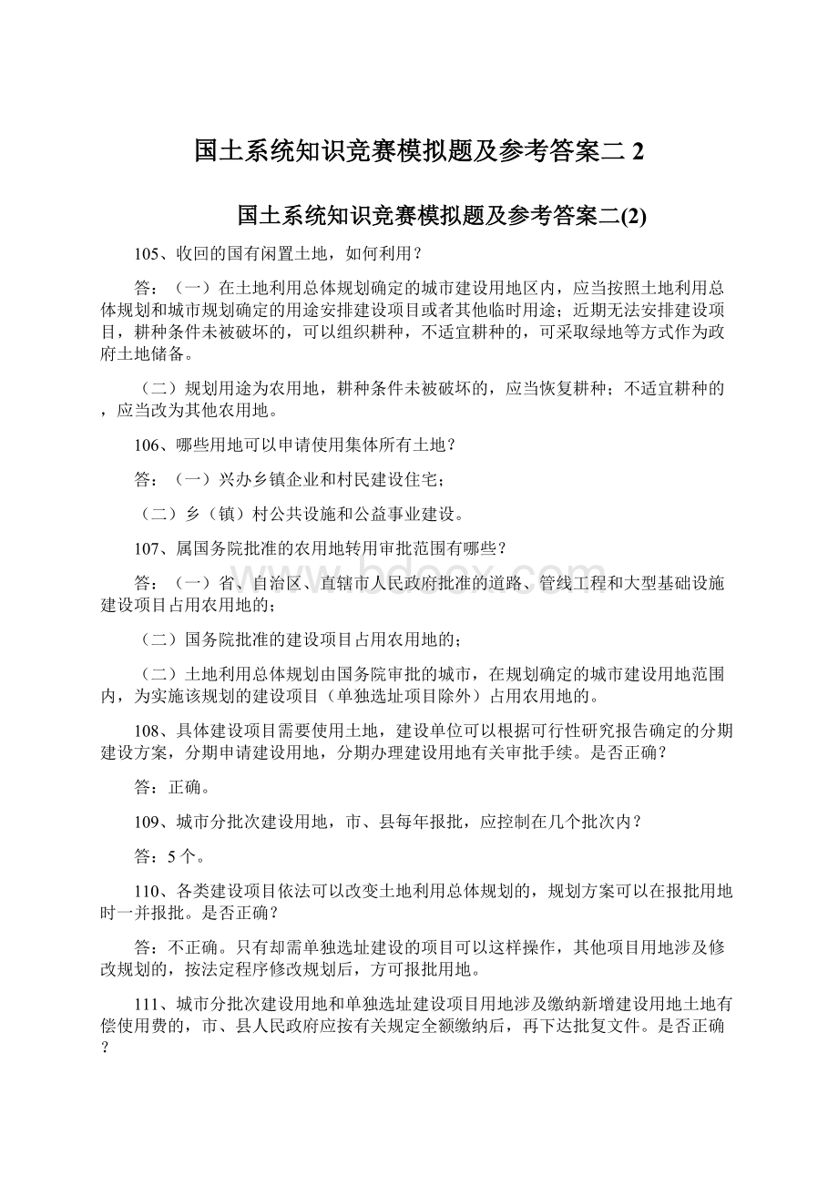 国土系统知识竞赛模拟题及参考答案二2.docx