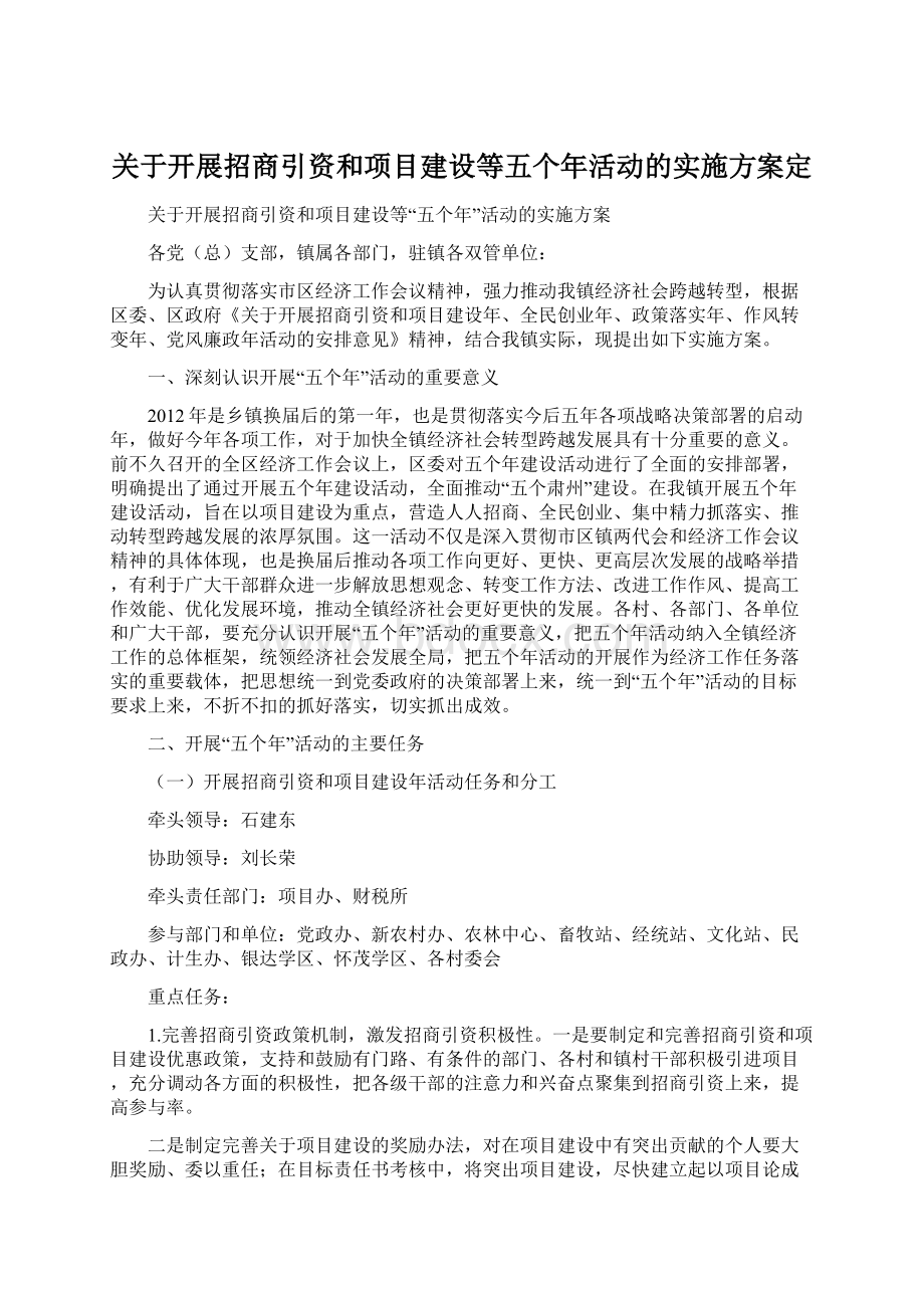 关于开展招商引资和项目建设等五个年活动的实施方案定Word文档格式.docx