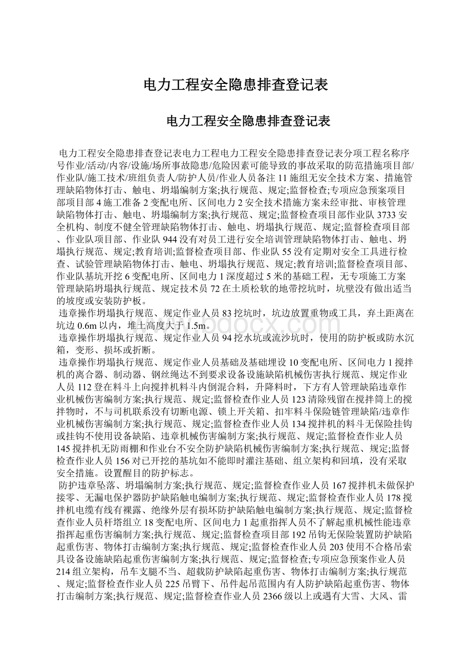 电力工程安全隐患排查登记表.docx