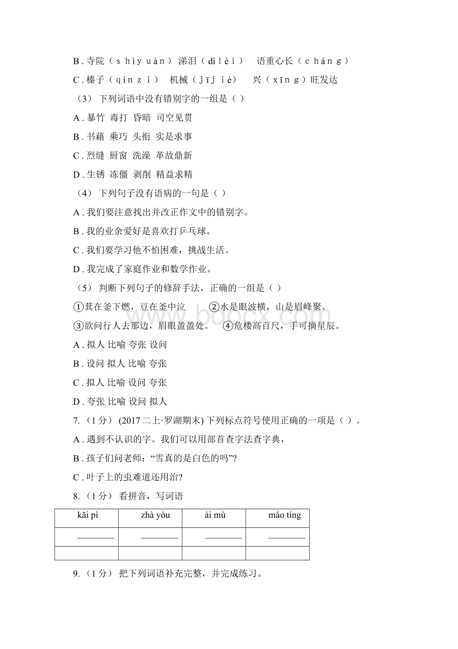 江北区三年级上学期语文期中综合练习C卷文档格式.docx_第3页